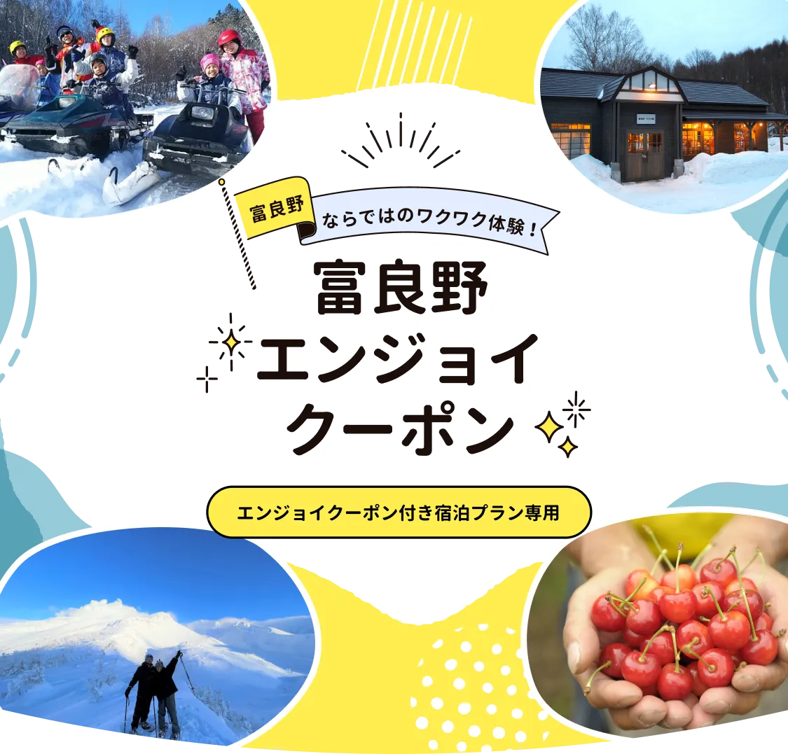 富良野エンジョイクーポン